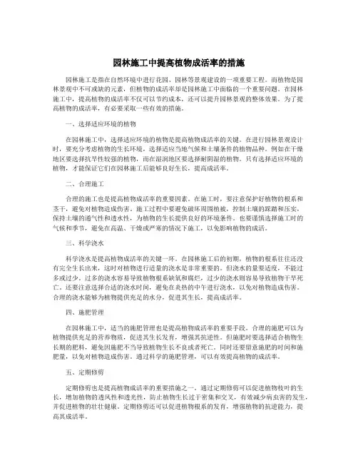 园林施工中提高植物成活率的措施