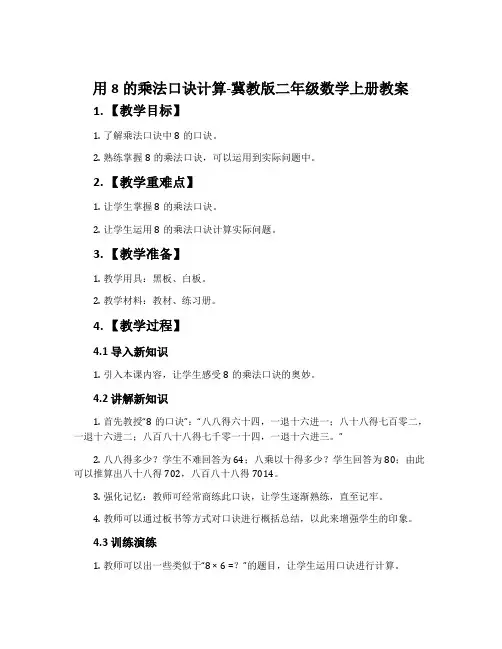 用8的乘法口诀计算-冀教版二年级数学上册教案