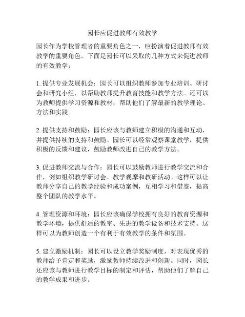 园长应促进教师有效教学