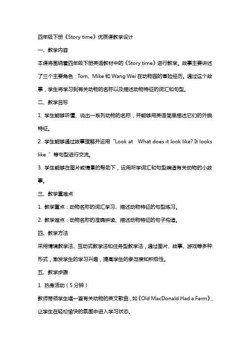 四年级下册《Story time》课教学设计小学英语四年级英语教案