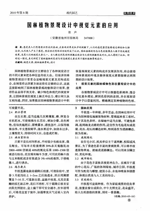 园林植物景观设计中视觉元素的应用