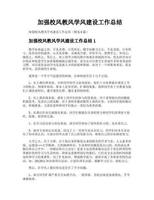 加强校风教风学风建设工作总结