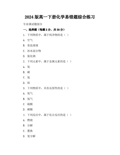 2024版高一下册化学易错题综合练习