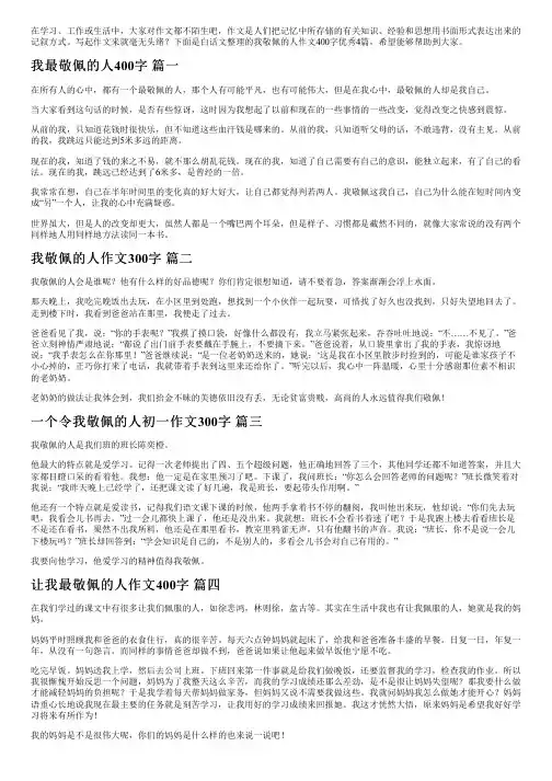 我敬佩的人作文400字优秀4篇