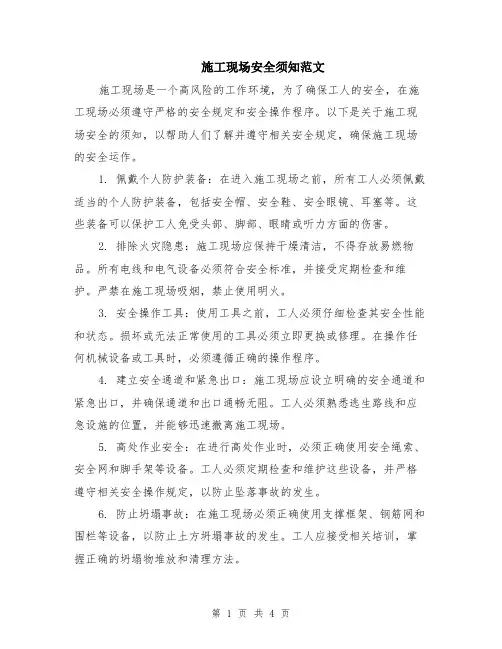 施工现场安全须知范文（二篇）