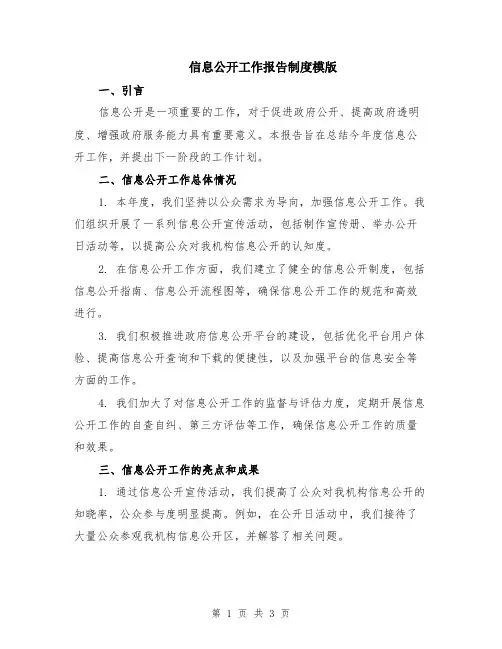 信息公开工作报告制度模版
