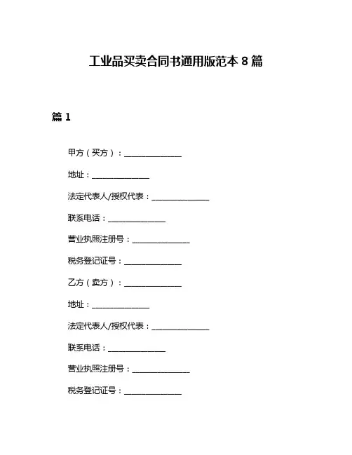 工业品买卖合同书通用版范本8篇
