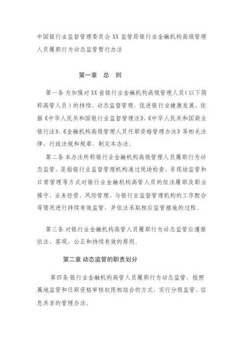 银行业金融机构高级治理人员履职行动静态监管暂行办法[资料]