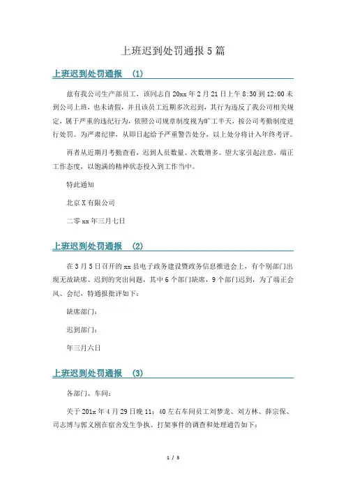 上班迟到处罚通报5篇