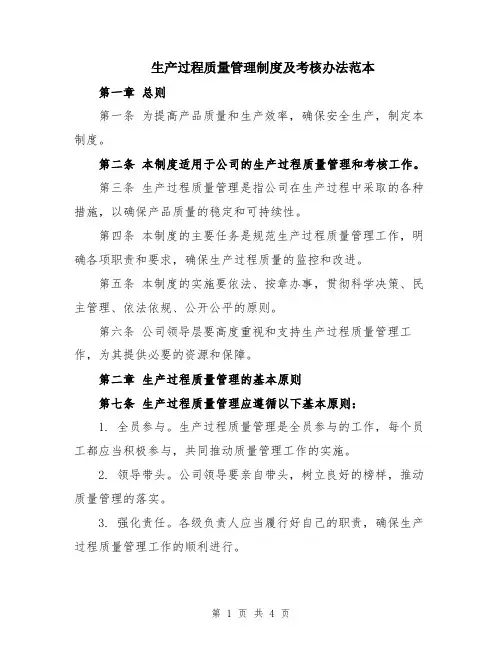 生产过程质量管理制度及考核办法范本