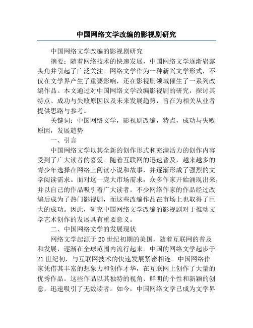中国网络文学改编的影视剧研究