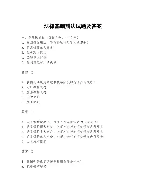 法律基础刑法试题及答案
