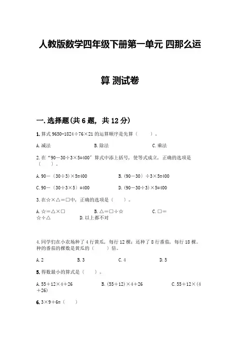 数学四年级下册第一单元-四则运算-测试卷带答案(综合题)