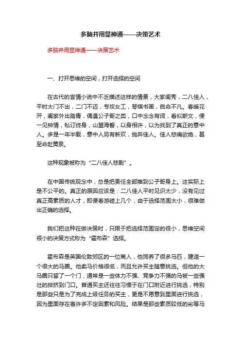 多脑并用显神通——决策艺术