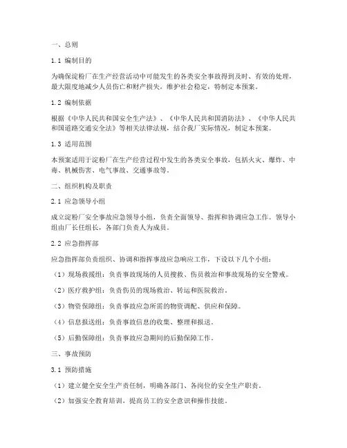 淀粉厂安全事故应急预案