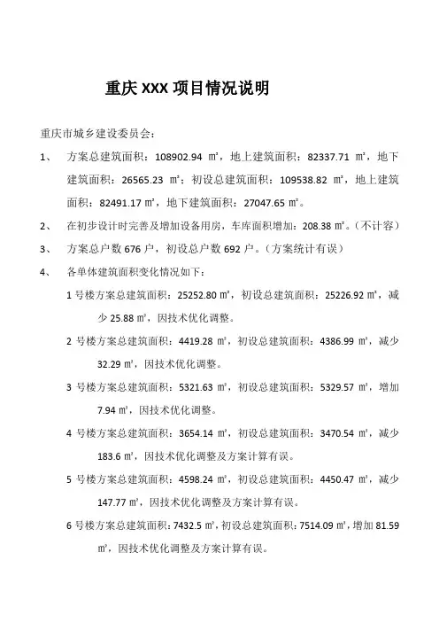 重庆建筑方案面积调整情况说明(甲方盖章)