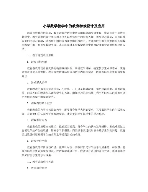 小学数学教学中的教育游戏设计及应用
