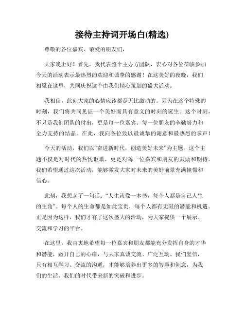接待主持词开场白(精选)