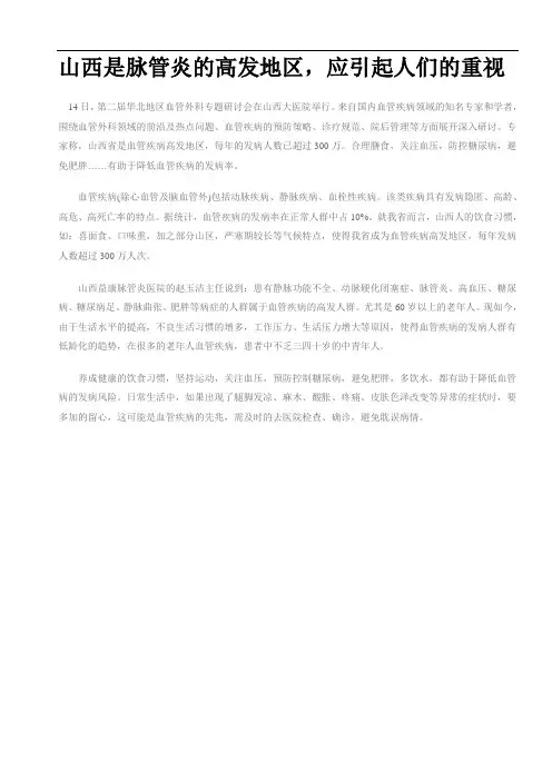 山西是脉管炎的高发地区,应引起人们的重视