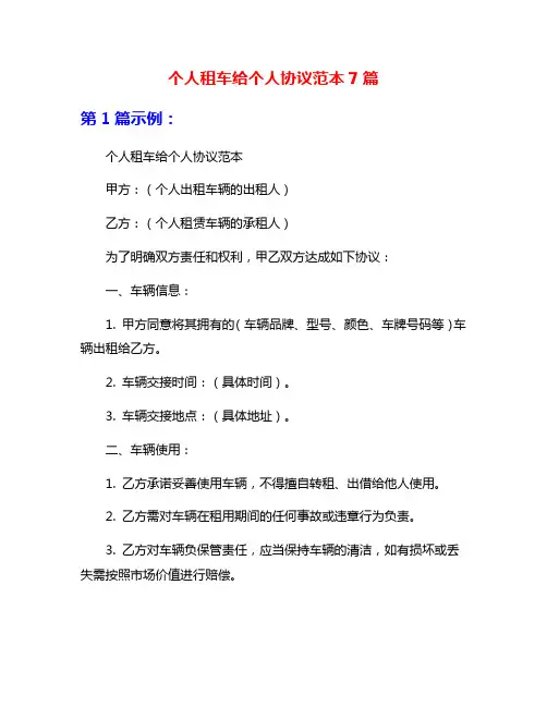 个人租车给个人协议范本7篇