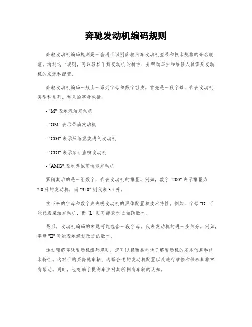 奔驰发动机编码规则