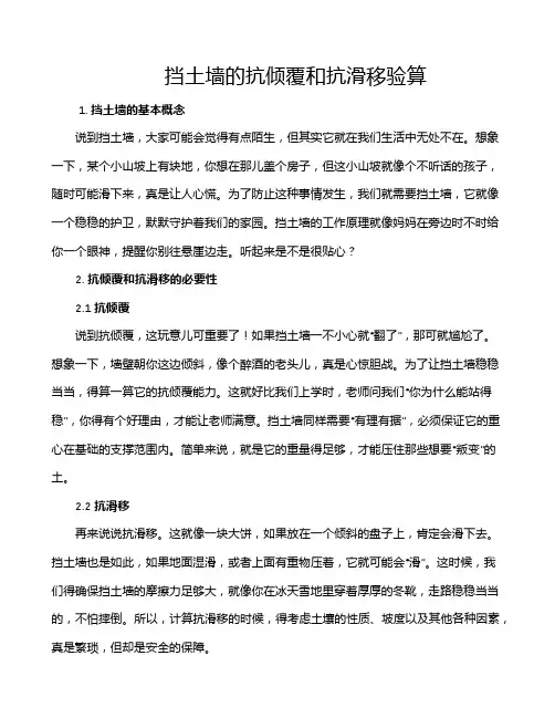 挡土墙的抗倾覆和抗滑移验算