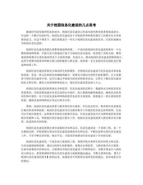 关于校园信息化建设的几点思考