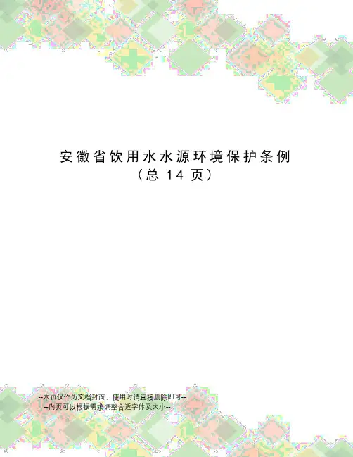 安徽省饮用水水源环境保护条例