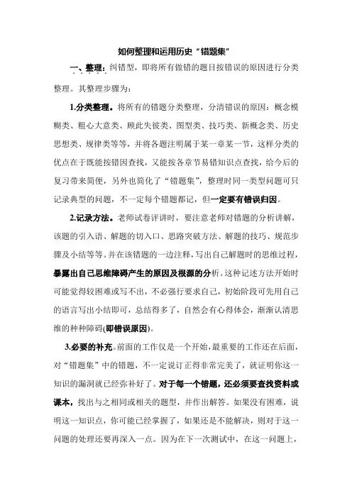 如何整理和运用历史“错题集”