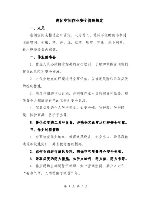 密闭空间作业安全管理规定