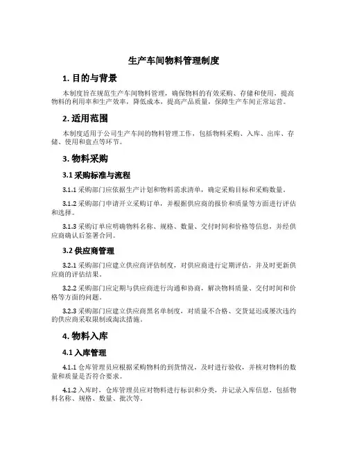 生产车间物料管理制度[2]