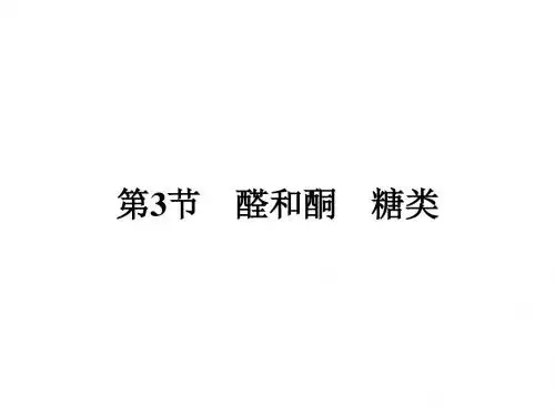 官能团与有机化学反应、烃的衍生物ppt1(17份打包) 鲁科版4