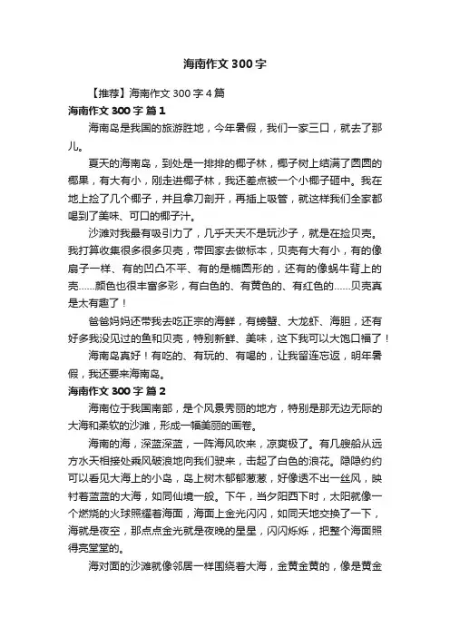 【推荐】海南作文300字4篇