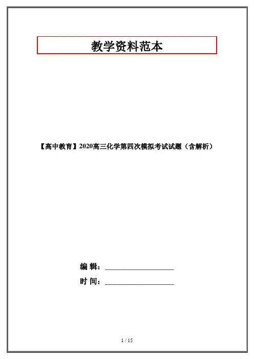 【高中教育】2020高三化学第四次模拟考试试题(含解析)