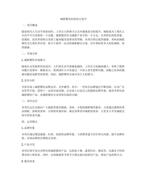 减肥餐饮的创业计划书