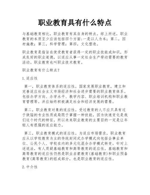 职业教育具有什么特点