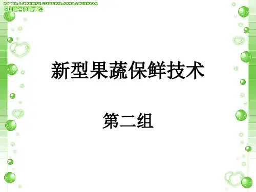新型果蔬保鲜技术