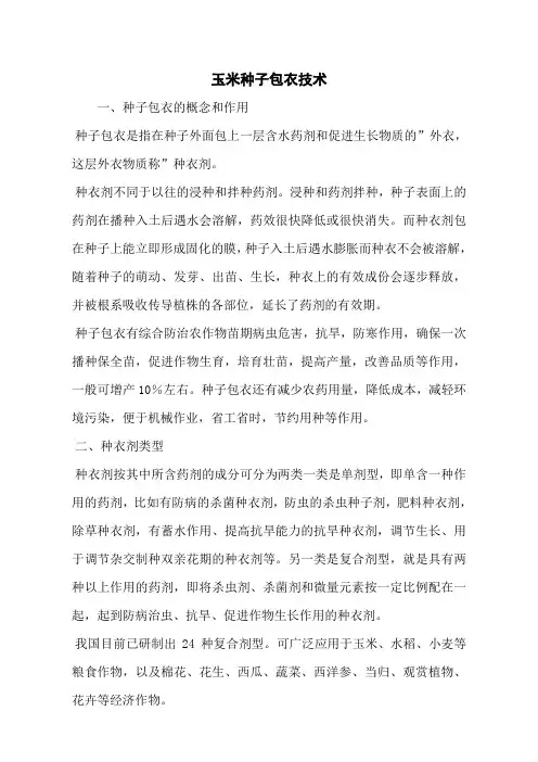 玉米种子包衣技术