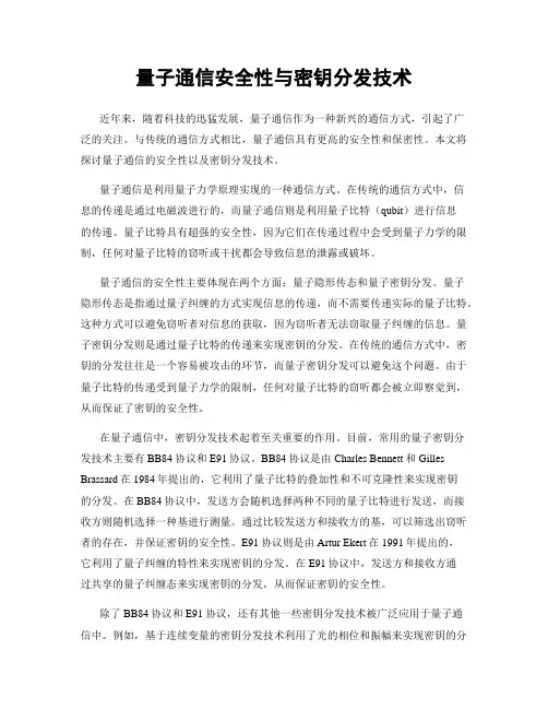 量子通信安全性与密钥分发技术