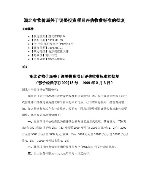 湖北省物价局关于调整投资项目评估收费标准的批复