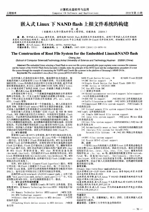嵌入式Linux下NAND flash上根文件系统的构建