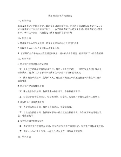 煤矿里安全教育培训计划