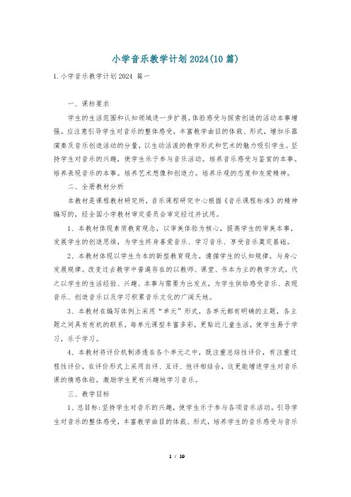 小学音乐教学计划2024(10篇)