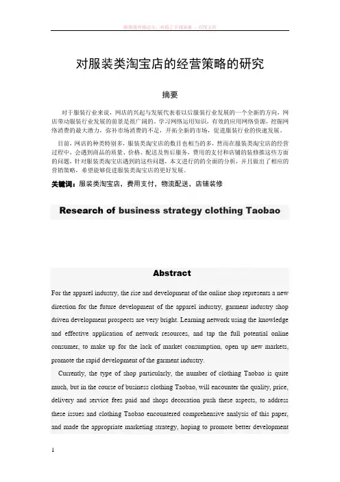 对服装类淘宝店的经营策略的研究 (1)