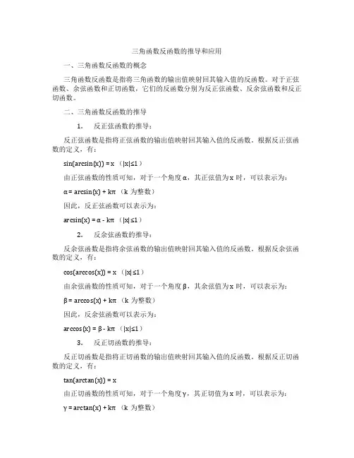 三角函数反函数的推导和应用
