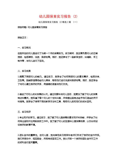 幼儿园保育实习报告2篇