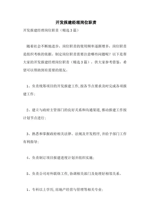 开发报建经理岗位职责