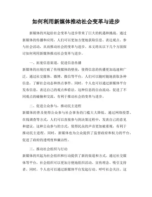 如何利用新媒体推动社会变革与进步