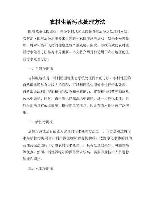 农村生活污水处理方法