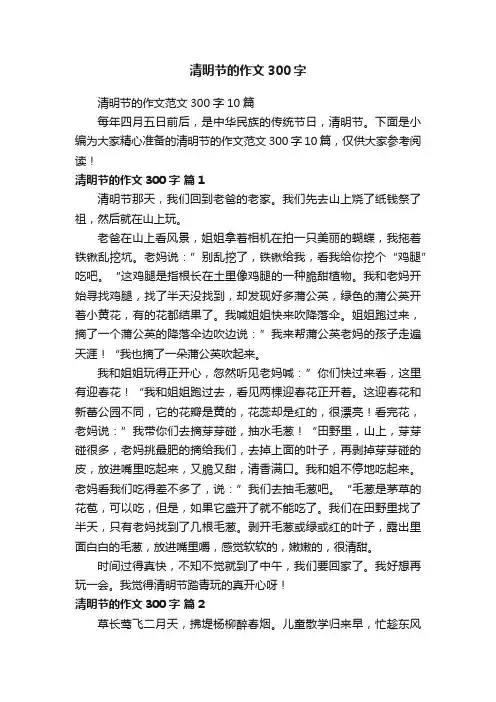 清明节的作文范文300字10篇